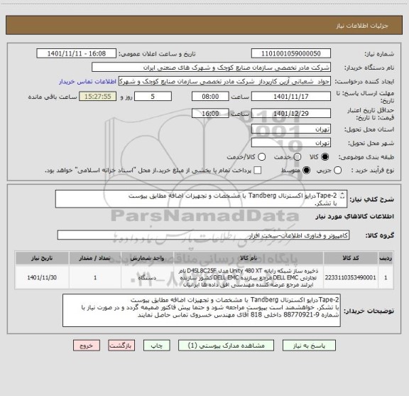 استعلام 2-Tapeدرایو اکسترنال Tandberg با مشخصات و تجهیزات اضافه مطابق پیوست 
با تشکر.