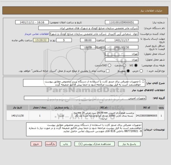 استعلام 1-تجهیزات مصرفی برای صدور کارت با استفاده از دستگاه پرینتر مخصوص مطابق پیوست 
خواهشمند است به فیل پیوست مراجعه شود و حتما پیش فاکتور ضمیمه گردد