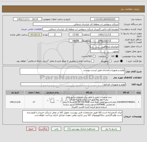 استعلام لوازم و تجهیزات امدادی طبق لیست پیوست