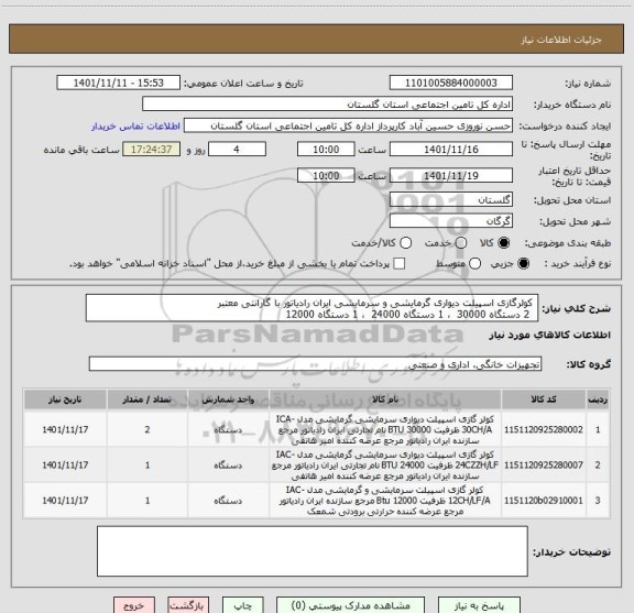 استعلام کولرگازی اسپیلت دیواری گرمایشی و سرمایشی ایران رادیاتور با گارانتی معتبر
2 دستگاه 30000 ، 1 دستگاه 24000 ، 1 دستگاه 12000