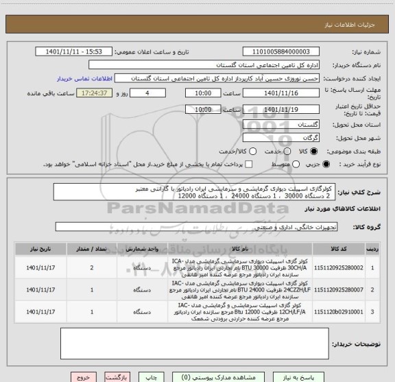 استعلام  کولرگازی اسپیلت دیواری گرمایشی و سرمایشی ایران رادیاتور با گارانتی معتبر 
  2 دستگاه 30000  ، 1 دستگاه 24000  ، 1 دستگاه 12000