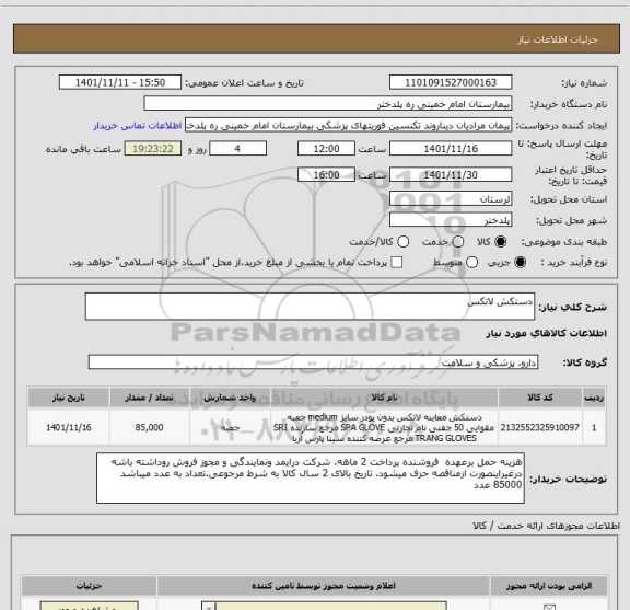 استعلام دستکش لاتکس