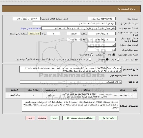 استعلام خرید یک دستگاه FireWall با مشخصات فایل پیوست ازبدیهی است در صورت عدم تطابق با مشخصات ذیل فرایند در هر مرحله ای که باشد متوقف می گرد09122617293