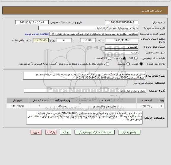 استعلام حمل فرآورده های نفتی از جایگاه ماهشهر به جایگاه عرضه سوخت در ناحیه داخلی امیدیه و مجتمع کرنج.8سرویس30000لیتری ازتاریخ 1401/11/01تا1401/11/30