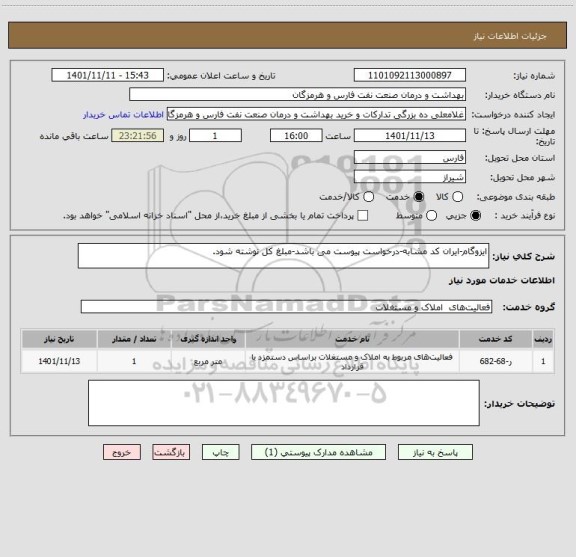 استعلام ایزوگام-ایران کد مشابه-درخواست پیوست می باشد-مبلغ کل نوشته شود.