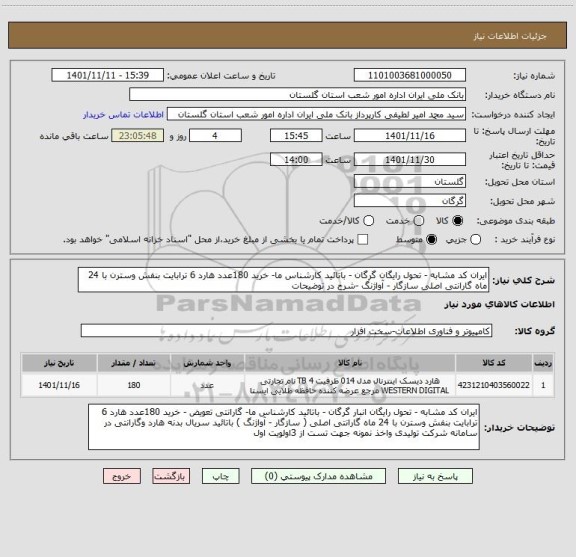 استعلام ایران کد مشابه - تحول رایگان گرگان - باتائید کارشناس ما- خرید 180عدد هارد 6 ترابایت بنفش وسترن با 24 ماه گارانتی اصلی سازگار - آواژنگ -شرح در توضیحات