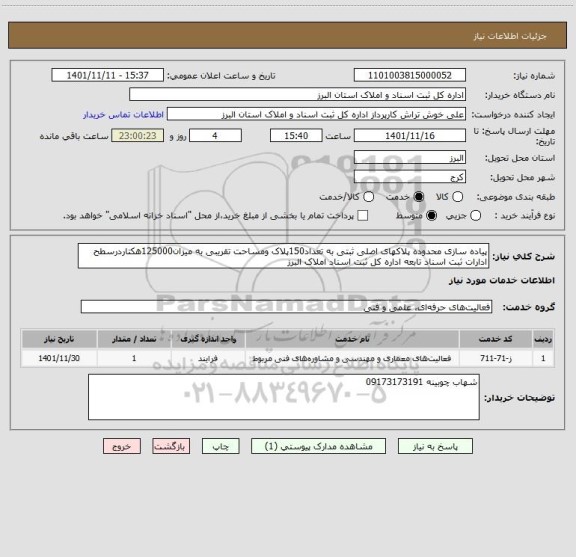 استعلام پیاده سازی محدوده پلاکهای اصلی ثبتی به تعداد150پلاک ومساحت تقریبی به میزان125000هکتاردرسطح ادارات ثبت اسناد تابعه اداره کل ثبت اسناد املاک البرز