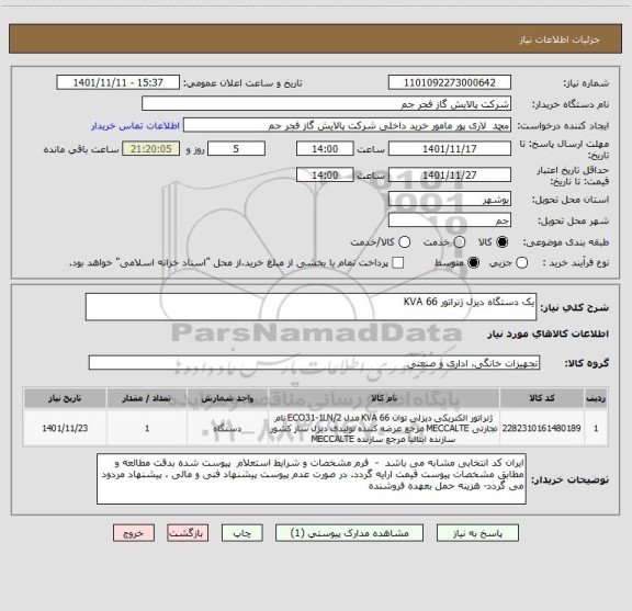 استعلام یک دستگاه دیزل ژنراتور 66 KVA