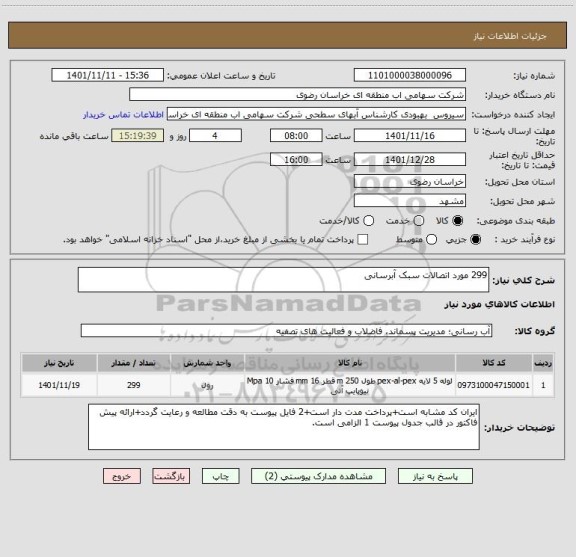 استعلام 299 مورد اتصالات سبک آبرسانی