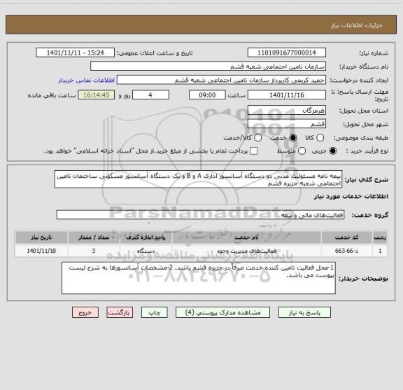 استعلام بیمه نامه مسئولیت مدنی دو دستگاه آسانسور اداری A و B و یک دستگاه آسانسور مسکونی ساختمان تامین اجتماعی شعبه جزیره قشم