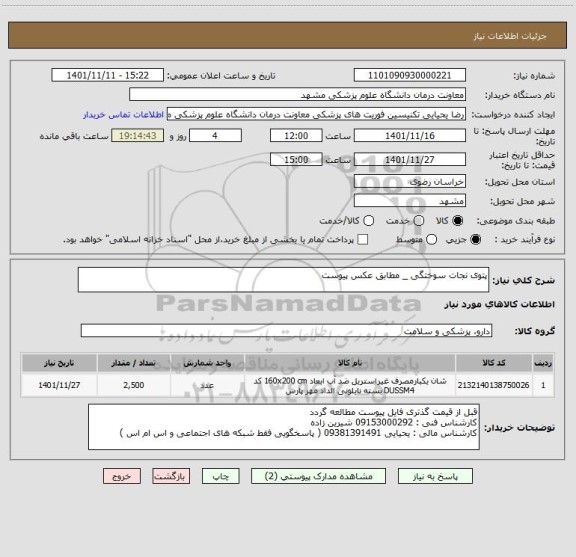 استعلام پتوی نجات سوختگی _ مطابق عکس پیوست