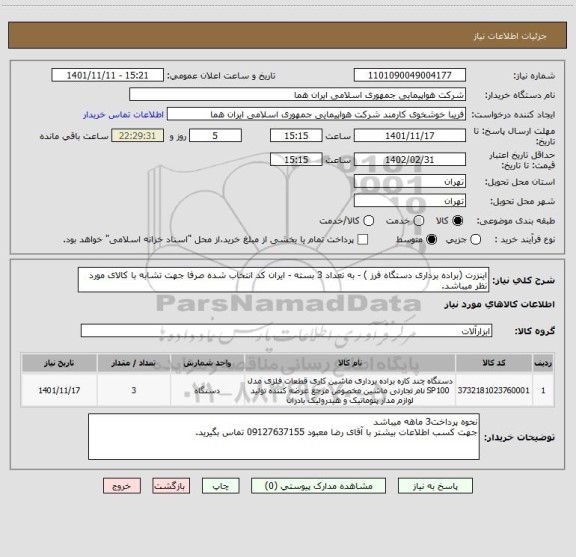 استعلام اینزرت (براده برداری دستگاه فرز ) - به تعداد 3 بسته - ایران کد انتخاب شده صرفا جهت تشابه با کالای مورد نظر میباشد.