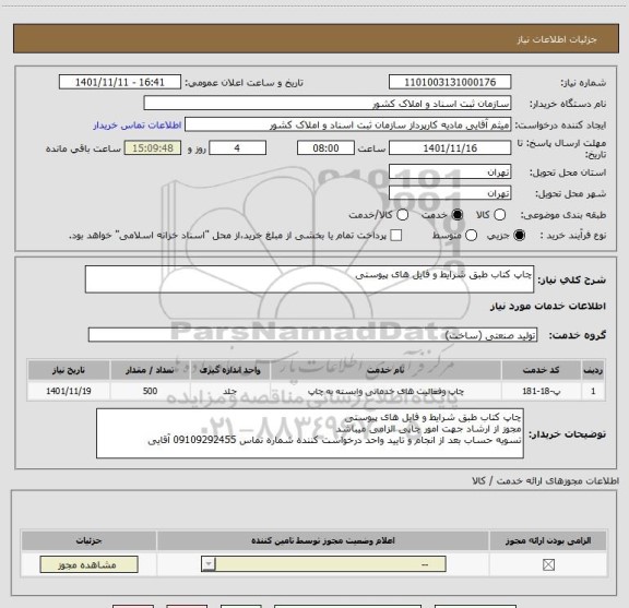 استعلام چاپ کتاب طبق شرایط و فایل های پیوستی