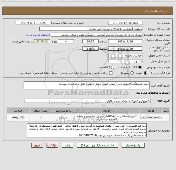 استعلام خرید 2دستگاه کامپیوتر کامل(کیس-کیبورد-موس-مانیتور) طبق مشخصات پیوست