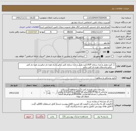 استعلام کیت وصل و جدا سازی AVF،کیت وصل و جدا سازی کتتر دیالیز،بانداژ نقره دار دیالیز،پد نقره دار کتتر دیالیز،پانسمان نقره دار کتتر دیالیز