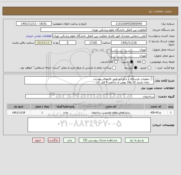 استعلام عملیات بازسازی و دکوراتیو طبق فایلهای پیوست
زمان بازدید 12 و16 بهمن از ساعت 9 الی 12
تکمیل نمودن فرم بازدید الزامیست