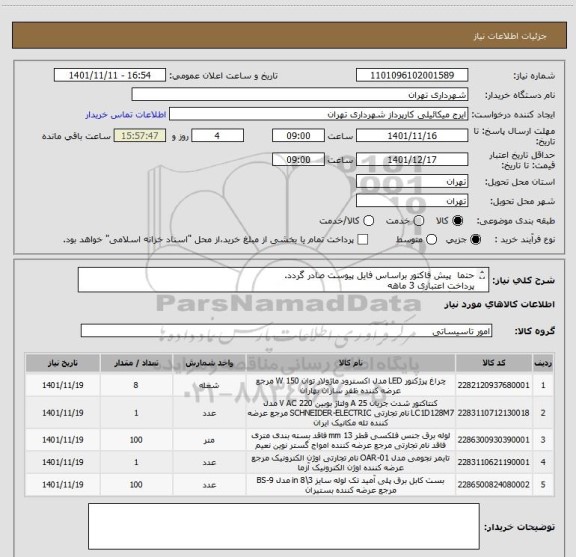 استعلام حتما  پیش فاکتور براساس فایل پیوست صادر گردد.
پرداخت اعتباری 3 ماهه
هماهنگی الزامیست 09123996352