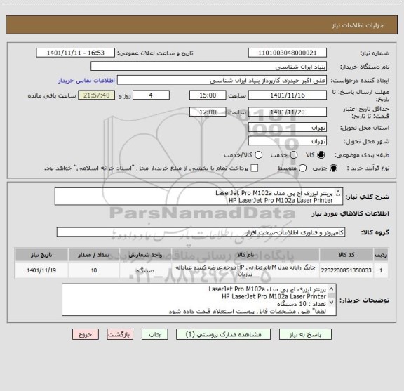 استعلام پرینتر لیزری اچ پی مدل LaserJet Pro M102a 
HP LaserJet Pro M102a Laser Printer 
تعداد : 10 دستگاه
لطفا" طبق مشخصات فایل پیوست استعلام قیمت داده شود