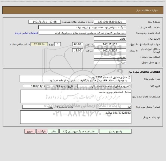 استعلام مانیتور مطابق استعلام 2333 پیوست 
به درخواست های فاقد پیش فاکتور بارگذاری شده ترتیب اثر داده نمیشود 
قیمت یک واحد از 32 باشد .