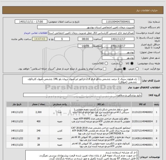استعلام ژل هیلون سبک 2 درصد چشمی،چاقو فیکو 2.8،انژکتور لنز،آمپول تریپان بلو 1ML چشمی،آمپول کارباکول چشمی (میوکل)
 ارسال نمونه کالا حداکثر تا تاریخ 1401/11/09