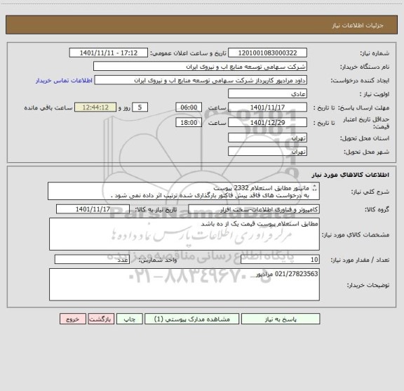 استعلام مانیتور مطابق استعلام 2332 پیوست 
به درخواست های فاقد پیش فاکتور بارگذاری شده ترتیب اثر داده نمی شود .
قیمت یک از ده باشد