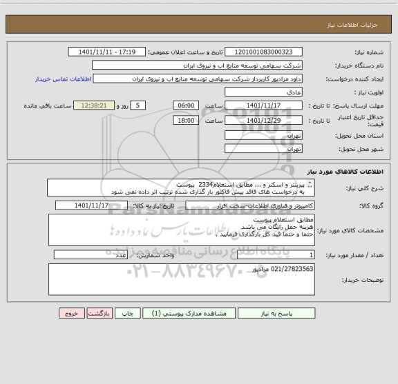 استعلام پیرینتر و اسکنر و ... مطابق استعلام2334  پیوست 
به درخواست های فاقد پیش فاکتور بار گذاری شده ترتیب اثر داده نمی شود 
قیمت کل بار گذاری گردد