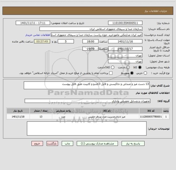 استعلام 13 دست میز و صندلی و جاکیسی و فایل 3کشو و کابینت طبق فایل پیوست