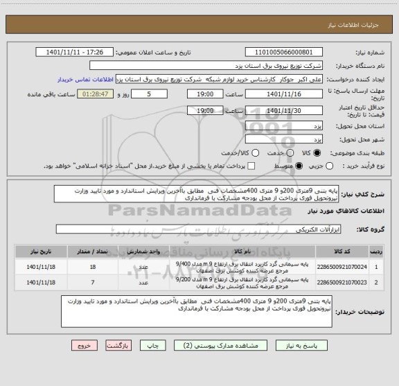 استعلام پایه بتنی 9متری 200و 9 متری 400مشخصات فنی  مطابق باآخرین ویرایش استاندارد و مورد تایید وزارت نیروتحویل فوری پرداخت از محل بودجه مشارکت با فرمانداری