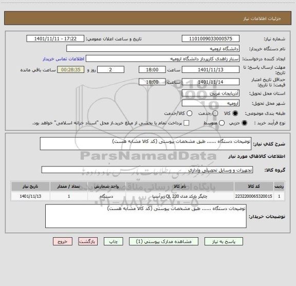 استعلام توضیحات دستگاه ...... طبق مشخصات پیوستی (کد کالا مشابه هست)