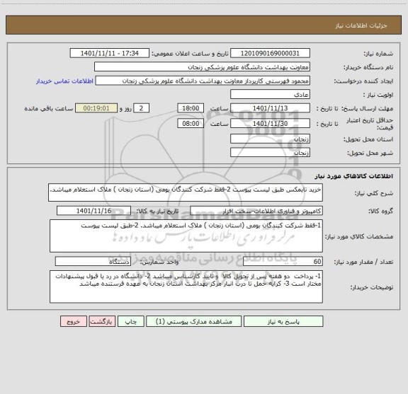 استعلام خرید تایمکس طبق لیست پیوست 2-فقط شرکت کنندگان بومی (استان زنجان ) ملاک استعلام میباشد.