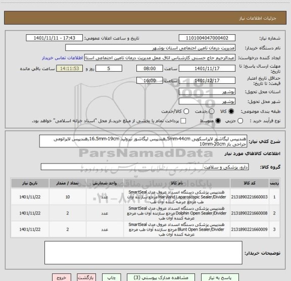 استعلام هندپیس لیگاشور لاپراسکوپی 5mm-44cm,هندپیس لیگاشور تیروئید 16.5mm-19cm,هندپیس لاپراتومی جراحی باز 10mm-20cm