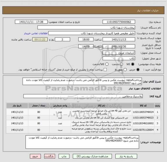 استعلام پرداخت4ماهه- پیوست عکس و پیس فاکتور الزامی می باشد- درصورت عدم رضایت از کیفیت کالا عودت داده می شود-09148245007