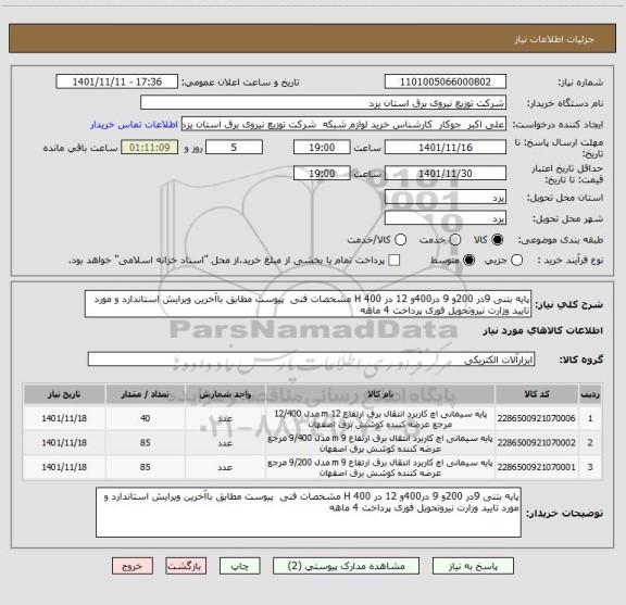 استعلام پایه بتنی 9در 200و 9 در400و 12 در 400 H مشخصات فنی  پیوست مطابق باآخرین ویرایش استاندارد و مورد تایید وزارت نیروتحویل فوری پرداخت 4 ماهه