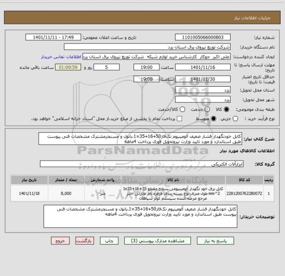 استعلام کابل خودنگهدار فشار ضعیف آلومینیوم تک فاز50+16+35×1.بانول و مسنجرمشترک مشخصات فنی پیوست طبق استاندارد و مورد تایید وزارت نیروتحویل فوری پرداخت 4ماهه