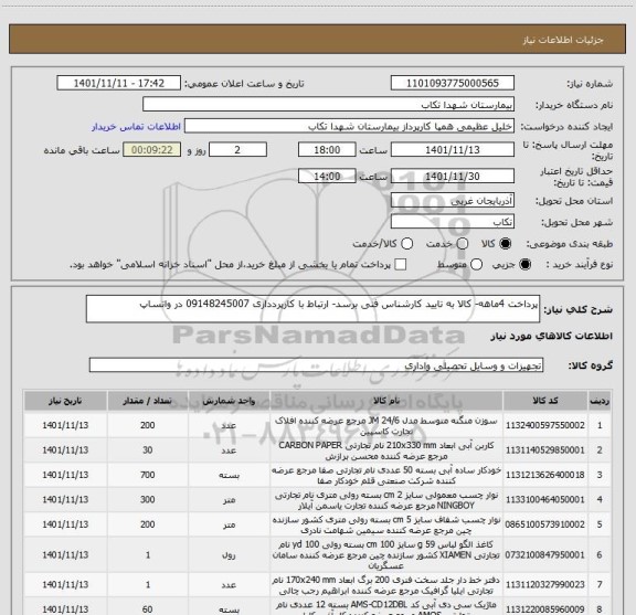 استعلام پرداخت 4ماهه- کالا به تایید کارشناس فنی برسد- ارتباط با کارپرددازی 09148245007 در واتساپ