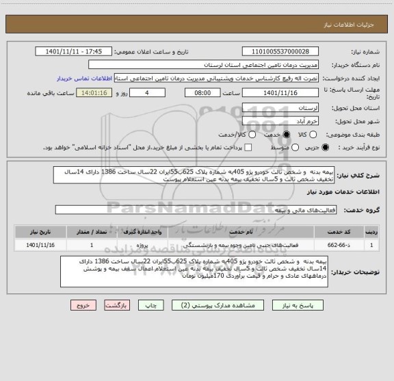 استعلام بیمه بدنه  و شخص ثالث خودرو پژو 405به شماره پلاک 625ب55ایران 22سال ساخت 1386 دارای 14سال تخفیف شخص ثالث و 5سال تخفیف بیمه بدنه عین استعلام پیوست