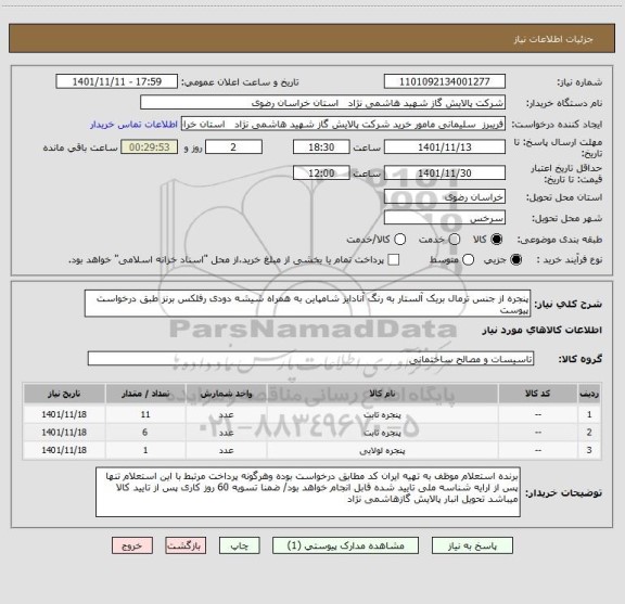 استعلام پنجره از جنس ترمال بریک آلستار به رنگ آنادایز شامپاین به همراه شیشه دودی رفلکس برنز طبق درخواست پیوست