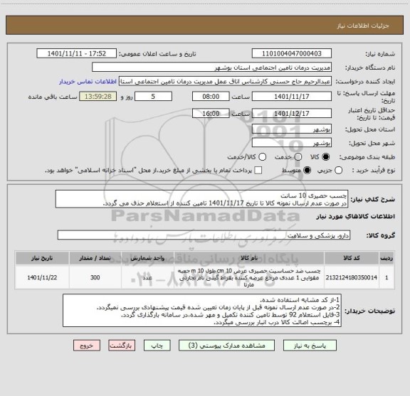 استعلام چسب حصیری 10 سانت
در صورت عدم ارسال نمونه کالا تا تاریخ 1401/11/17 تامین کننده از استعلام حذف می گردد.