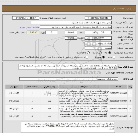 استعلام چست رول ژله ای 20&60 تعداد 4 عدد. زیر سری ژله ای پرون 1 عدد. زیر سری ژله ای نعلی 1 عدد.رول ژله ای 20 & 60 تعداد 4 عدد. فقط ژله ای مد نظر میباشد.