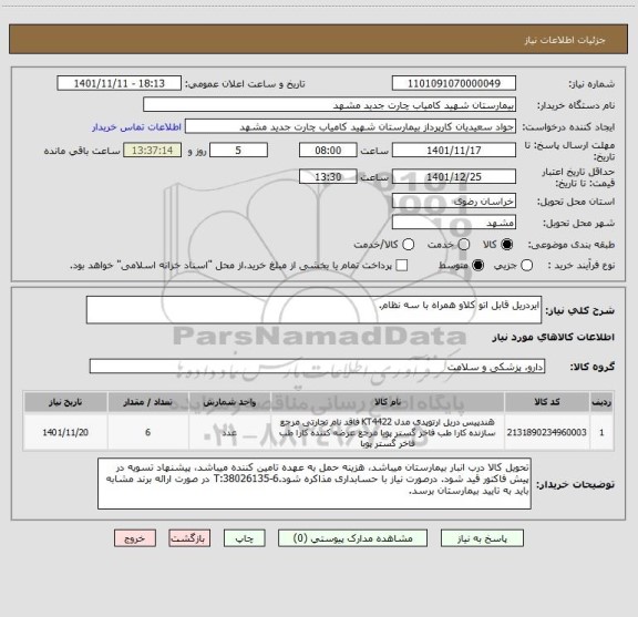 استعلام ایردریل قابل اتو کلاو همراه با سه نظام.