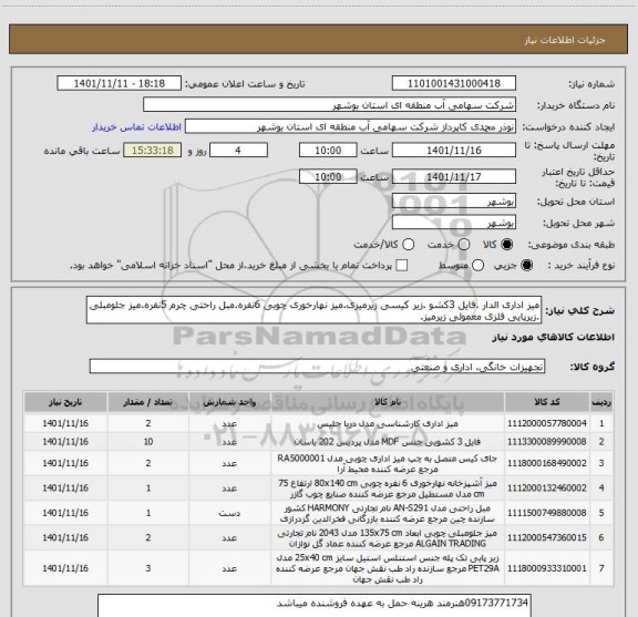 استعلام میز اداری الدار .فایل 3کشو .زیر کیسی زیرمیزی.میز نهارخوری چوبی 6نفره.مبل راحتی چرم 5نفره.میز جلومبلی .زیرپایی فلزی معمولی زیرمیز.