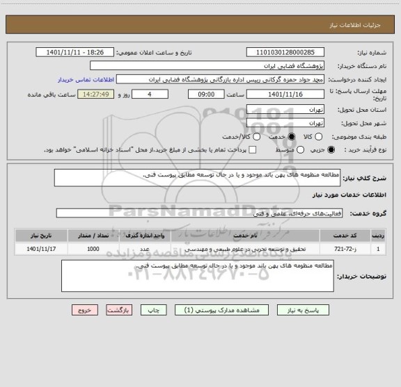 استعلام مطالعه منظومه های پهن باند موجود و یا در حال توسعه مطابق پیوست فنی.