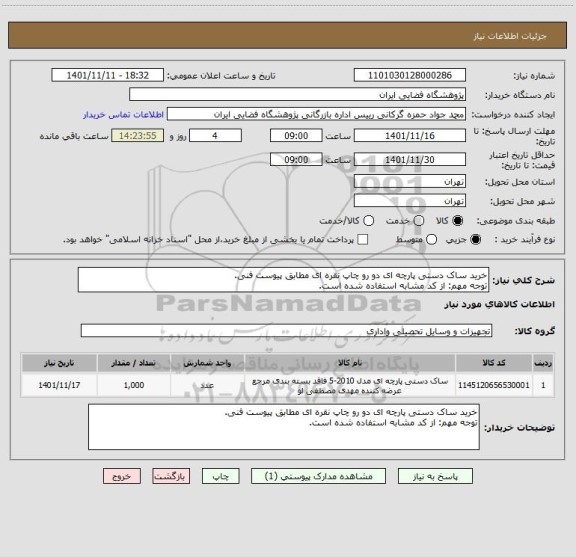 استعلام خرید ساک دستی پارچه ای دو رو چاپ نقره ای مطابق پیوست فنی.
توجه مهم: از کد مشابه استفاده شده است.