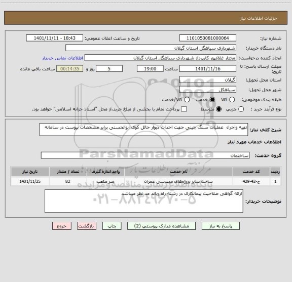 استعلام تهیه واجراء  عملیات سنگ چینی جهت احداث دیوار حائل کوی ابوالحسنی برابر مشخصات پیوست در سامانه