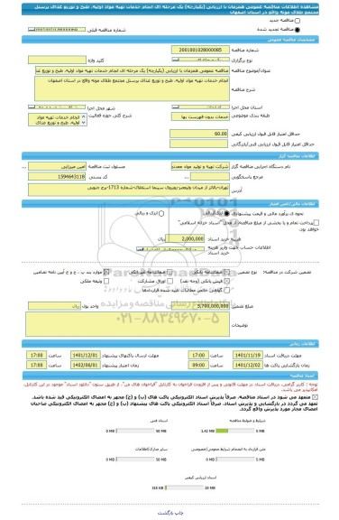 مناقصه، مناقصه عمومی همزمان با ارزیابی (یکپارچه) یک مرحله ای انجام خدمات تهیه مواد اولیه، طبخ و توزیع غذای پرسنل مجتمع طلای موته واقع در استان اصفهان