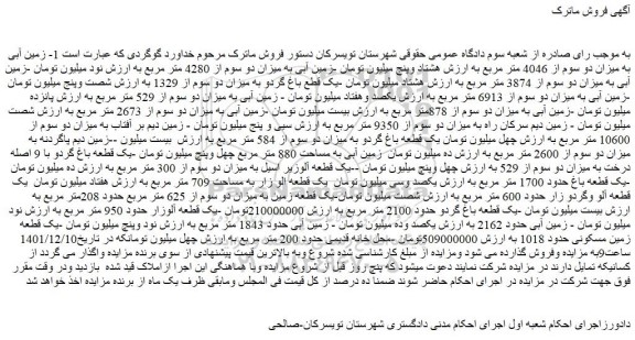 مزایده فروش زمین آبی به میزان دو سوم از 4046 متر مربع