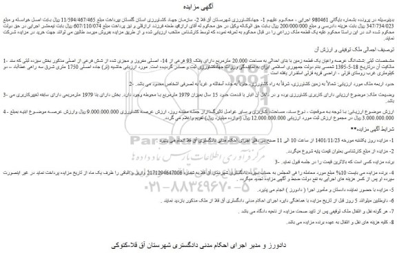 مزایده فروش ششدانگ عرصه واعیان یک قطعه زمین با بنای احداثی به مساحت 20.000 مترمربع دارای پلاک 93 فرعی از 14- اصلی مفروز و مجزی شده از شش فرعی از اصلی