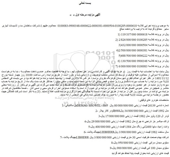 مزایده فروش بیل مکانیکی DEMAG SHOWEL--H65 شماره شاسی 26139 و...