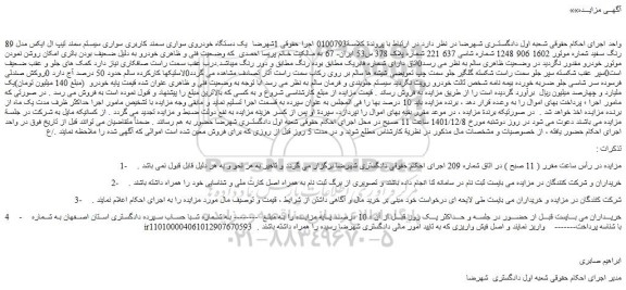 مزایده فروش یک دستگاه خودروی سواری سمند کاربری سواری سیستم سمند تیپ ال ایکس مدل 89 رنگ سفید