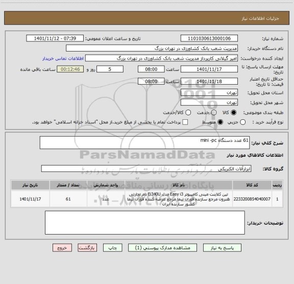 استعلام 61 عدد دستگاه mini -pc